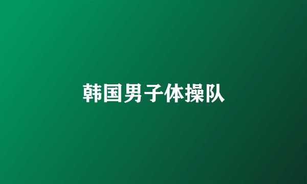 韩国男子体操队