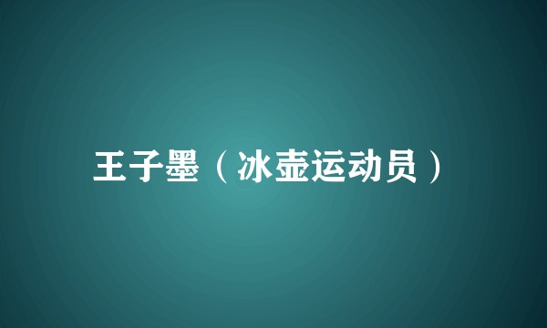 王子墨（冰壶运动员）