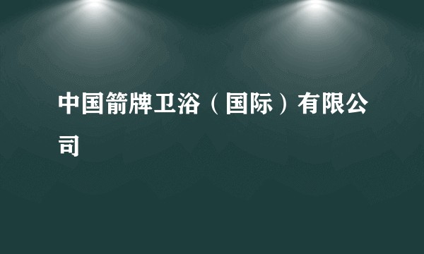 中国箭牌卫浴(国际)有限公司