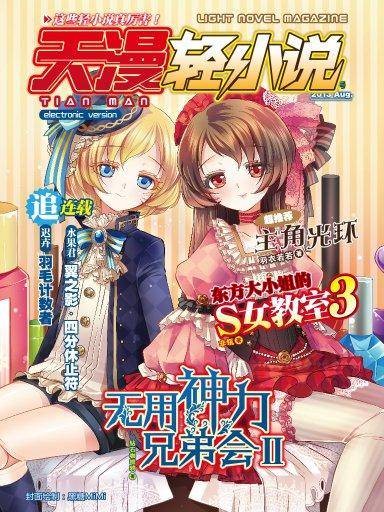 天漫·轻小说（2013年08月号）
