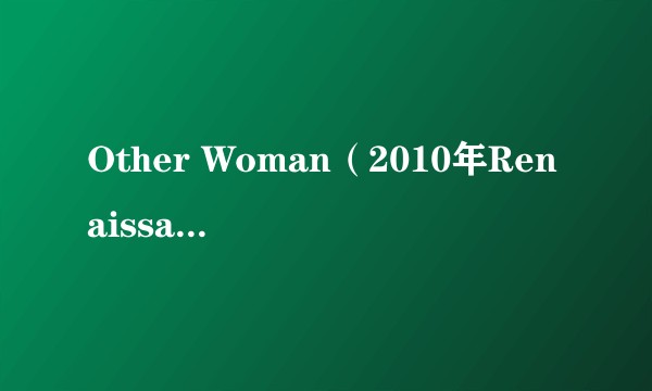 Other Woman（2010年Renaissance演唱的歌曲）
