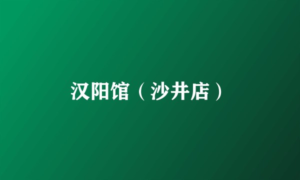 汉阳馆（沙井店）