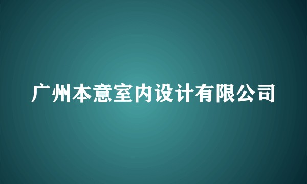 广州本意室内设计有限公司