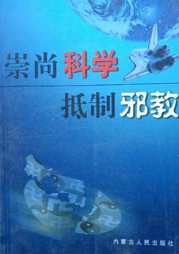 崇尚科学抵制邪教