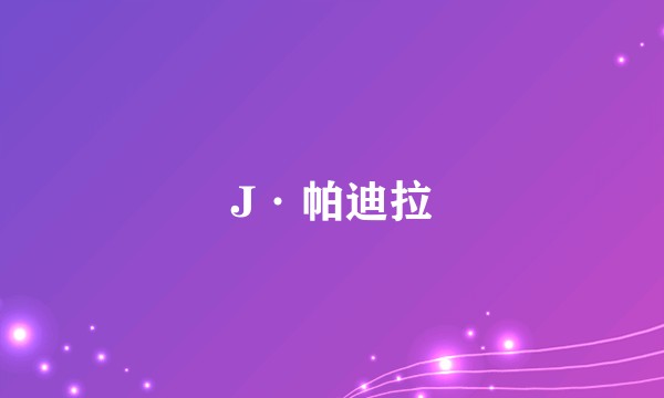 J·帕迪拉