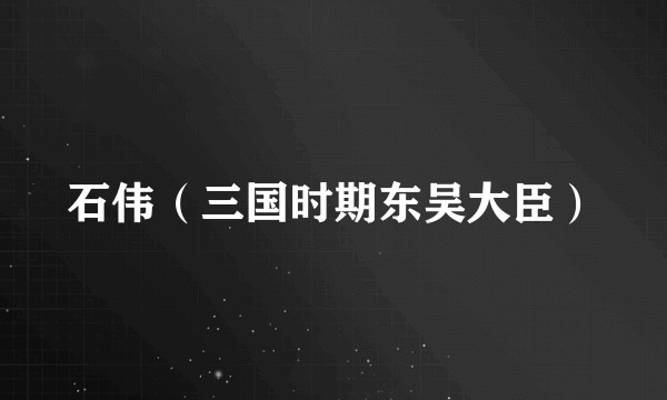 石伟（三国时期东吴大臣）