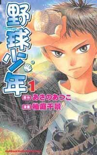 野球少年(01)