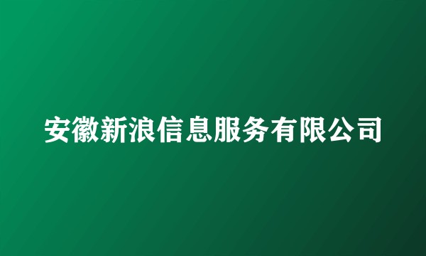 安徽新浪信息服务有限公司