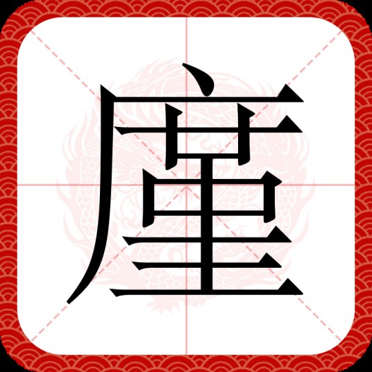 廑（汉语汉字）
