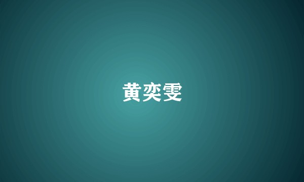 黄奕雯