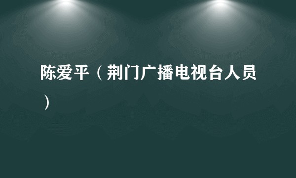 陈爱平（荆门广播电视台人员）