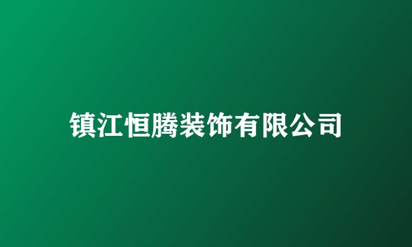 镇江恒腾装饰有限公司