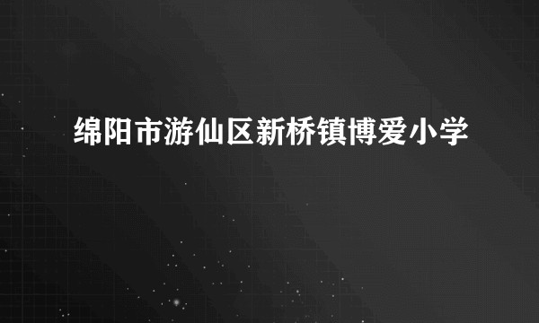 绵阳市游仙区新桥镇博爱小学