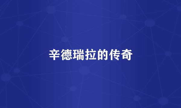 辛德瑞拉的传奇