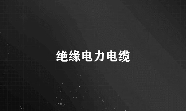 绝缘电力电缆