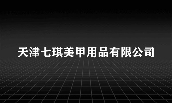 天津七琪美甲用品有限公司