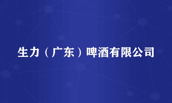 生力(广东)啤酒有限公司
