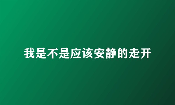 我是不是应该安静的走开
