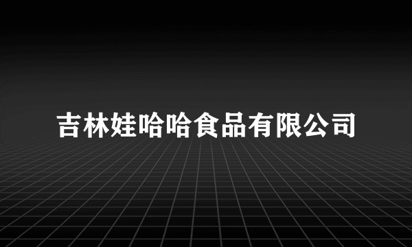 吉林娃哈哈食品有限公司