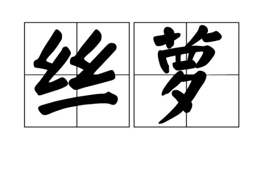 丝萝（汉语词汇）
