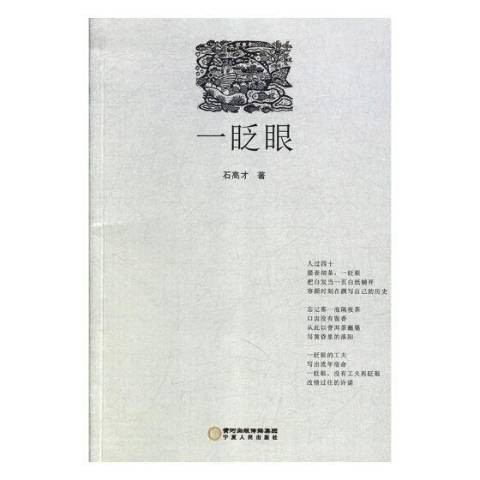 一眨眼（2018年宁夏人民出版社出版的图书）