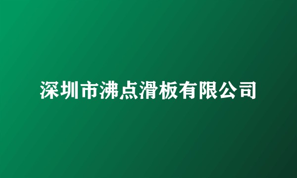 深圳市沸点滑板有限公司