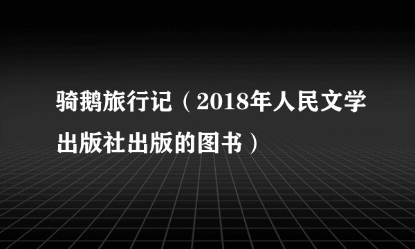 骑鹅旅行记（2018年人民文学出版社出版的图书）