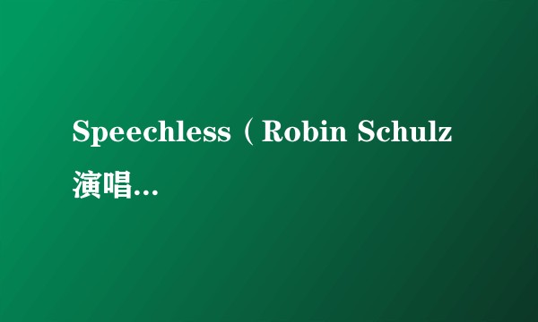 Speechless（Robin Schulz演唱的歌曲）