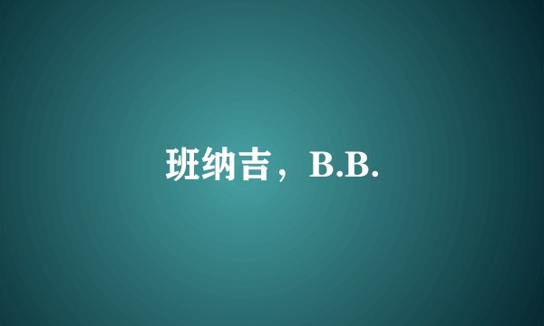班纳吉，B.B.