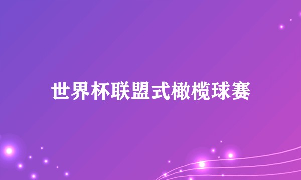 世界杯联盟式橄榄球赛