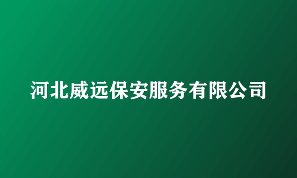 河北威远保安服务有限公司