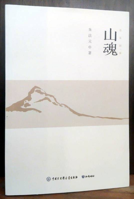 山魂(朱法元著散文集)
