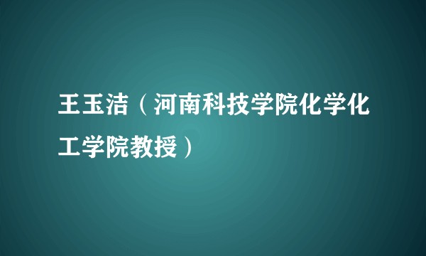 王玉洁（河南科技学院化学化工学院教授）