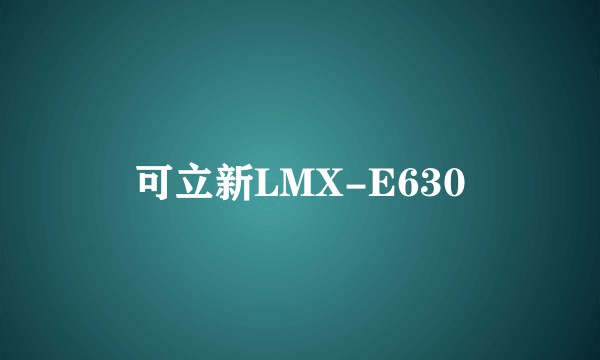 可立新LMX-E630
