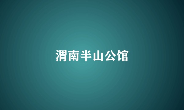 渭南半山公馆