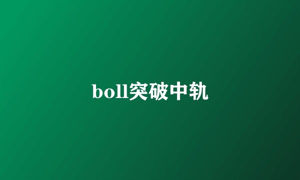 boll突破中轨