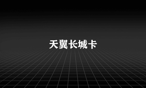 天翼长城卡