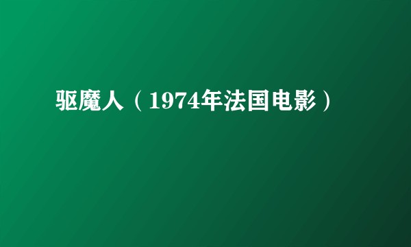 驱魔人（1974年法国电影）