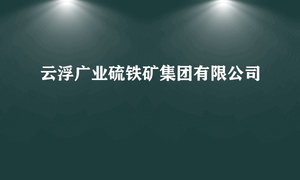 云浮广业硫铁矿集团有限公司