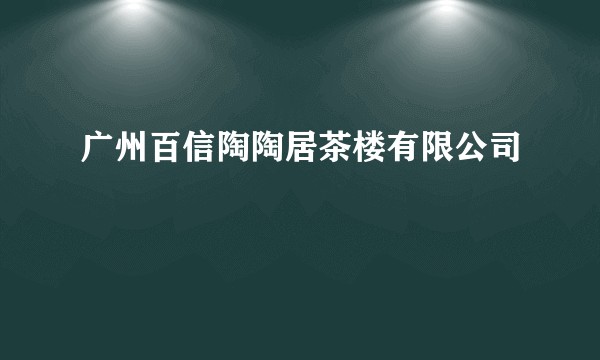 广州百信陶陶居茶楼有限公司