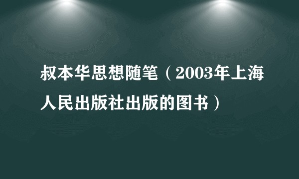 叔本华思想随笔（2003年上海人民出版社出版的图书）