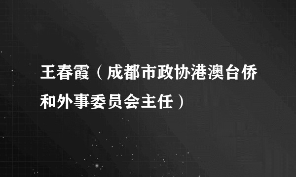 王春霞（成都市政协港澳台侨和外事委员会主任）