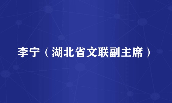 李宁（湖北省文联副主席）