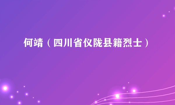 何靖（四川省仪陇县籍烈士）