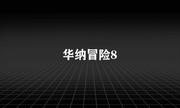 华纳冒险8