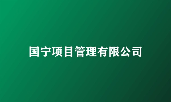 国宁项目管理有限公司