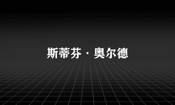 斯蒂芬·奥尔德