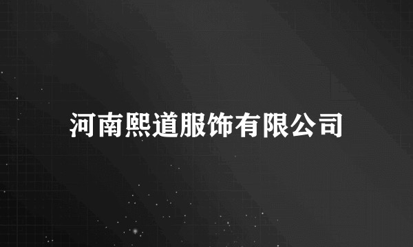 河南熙道服饰有限公司