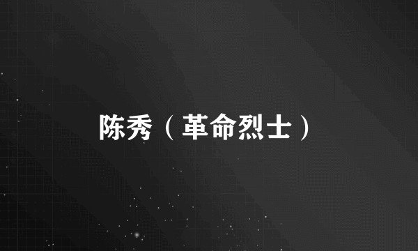 陈秀(革命烈士)