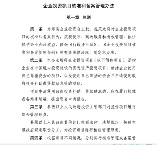 企业投资项目核准和备案管理办法